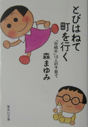 【中古】とびはねて町を行く 「谷根千」10人の子育て/集英社/森まゆみ（文庫）