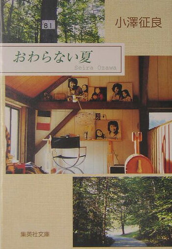 【中古】おわらない夏 /集英社/小澤征良（文庫）