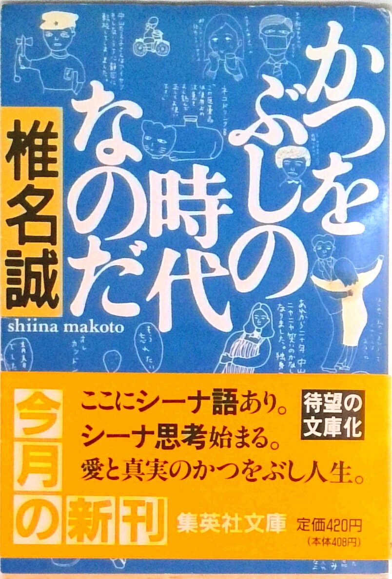 【中古】かつをぶしの時代なのだ /集英社/椎名誠（文庫）