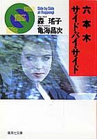 【中古】六本木サイド・バイ・サイド/集英社/森瑤子（文庫）