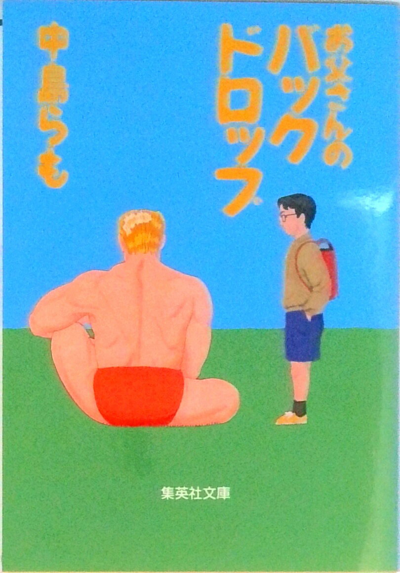 お父さんのバックドロップ /集英社/中島らも（文庫）