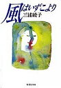 【中古】風はいずこより /集英社/三浦綾子(文庫)
