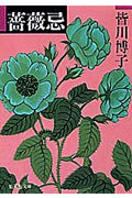【中古】薔薇忌 /集英社/皆川博子（文庫）