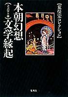【中古】本朝幻想文学縁起 コンパクト版 /集英社/荒俣宏（文庫）