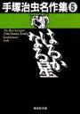 【中古】手塚治虫名作集 5 /集英社/手塚治虫(文庫)