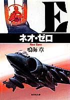 【中古】ネオ・ゼロ /集英社/鳴海章（文庫）