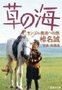 【中古】草の海 モンゴル奥地への旅 /集英社/椎名誠(文庫)