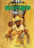 【中古】男の行動学 父と息子の教科書 /集英社/斉藤令介（文庫）