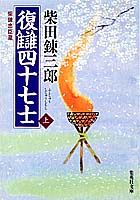 【中古】復讎四十七士 柴錬忠臣蔵 上/集英社/柴田錬三郎（文庫）