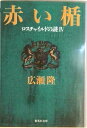 【中古】赤い楯 ロスチャイルドの謎 4 /集英社/広瀬隆(文庫)
