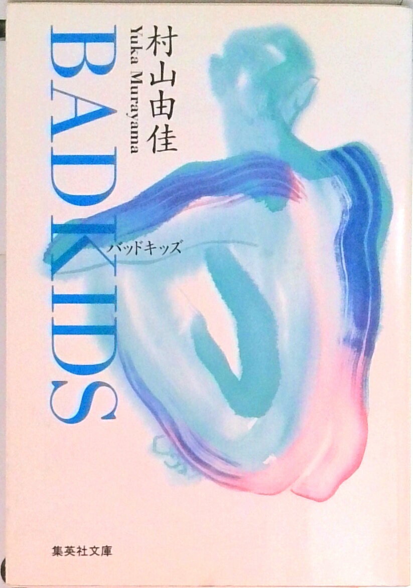 【中古】Bad kids /集英社/村山由佳（文庫）