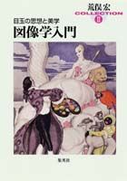 【中古】図像学入門 目玉の思想と美学 /集英社/荒俣宏（文庫）