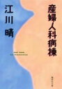 【中古】産婦人科病棟 /集英社/江川晴(文庫)