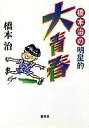 【中古】橋本治の明星的大青春 /集英社/橋本治(文庫)