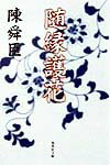 【中古】随縁護花/集英社/陳舜臣（文庫）