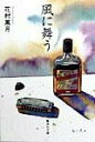 【中古】風に舞う /集英社/花村萬月(文庫)