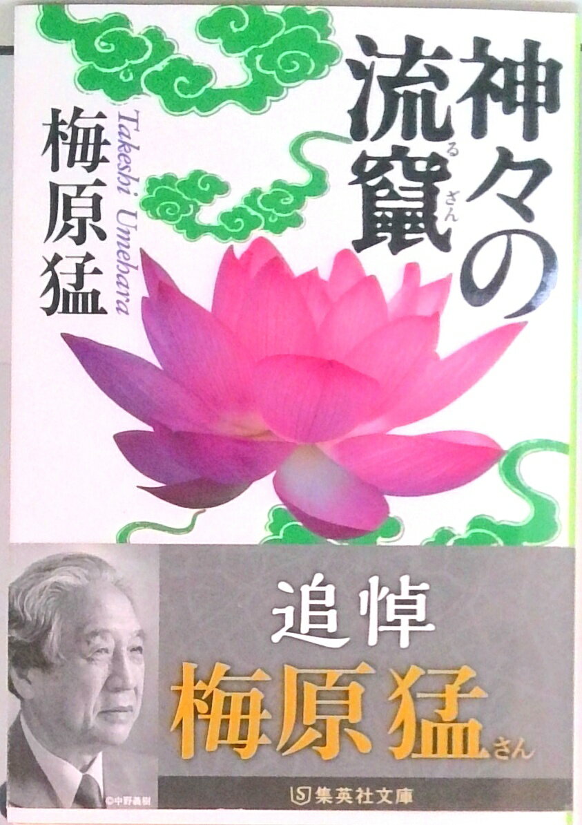 楽天市場】梅原猛 ギルガメシュの通販