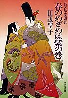 【中古】春のめざめは紫の巻 新・私本源氏 紫の巻 /集英社/田辺聖子（文庫）