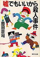 【中古】嘘でもいいから殺人事件 /集英社/島田荘司（文庫）