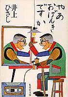 【中古】やあおげんきですか /集英社/井上ひさし（文庫）