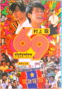 【中古】69(シクスティナイン) Sixty nine /集英社/村上龍(文庫)