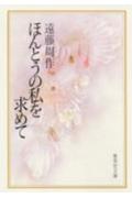 【中古】ほんとうの私を求めて /集英社/遠藤周作（文庫）