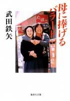 【中古】母に捧げるバラ-ド /集英社/武田鉄矢（文庫）