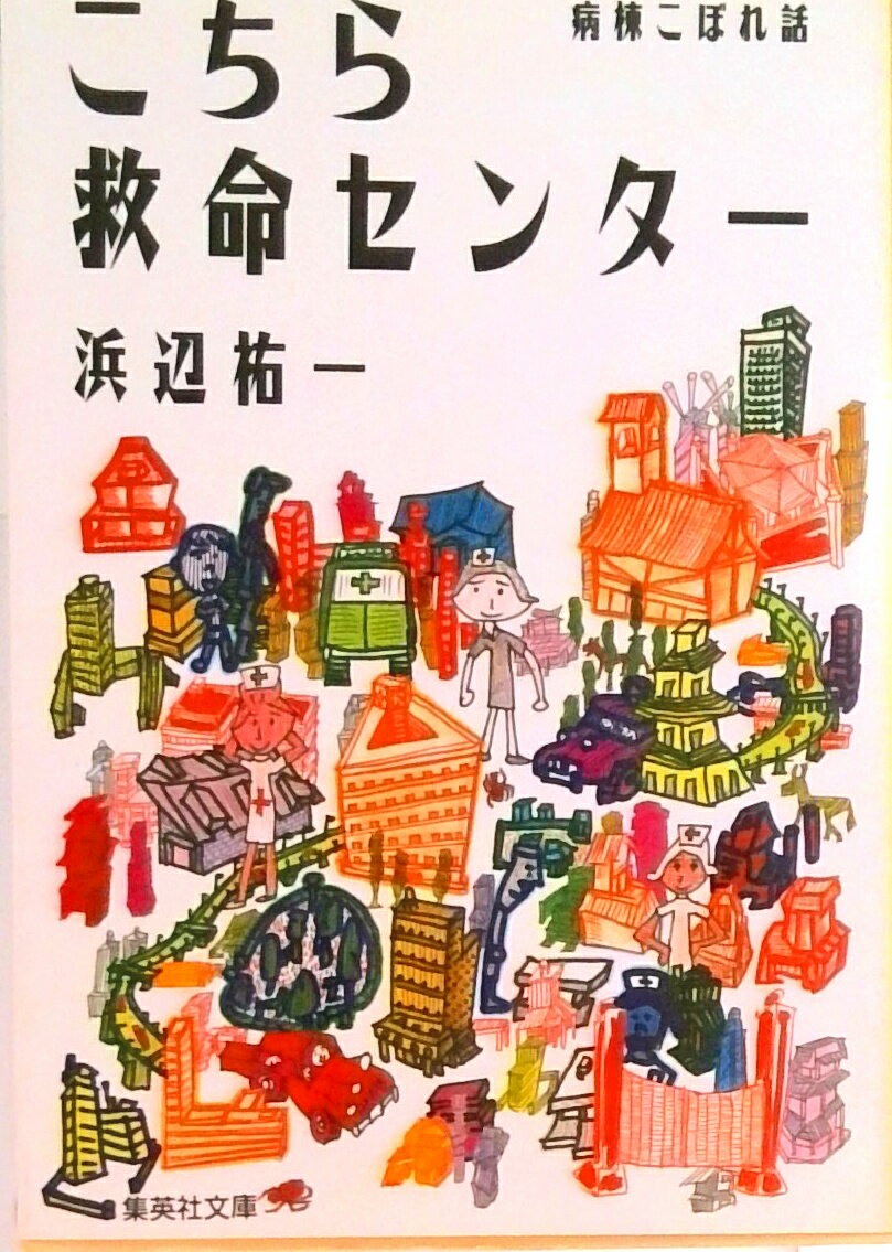 【中古】こちら救命センタ- 病棟こぼれ話 /集英社/浜辺祐一（文庫）