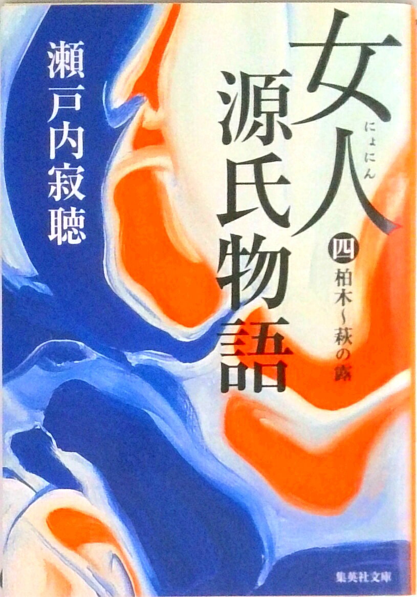【中古】女人源氏物語 第4巻 /集英