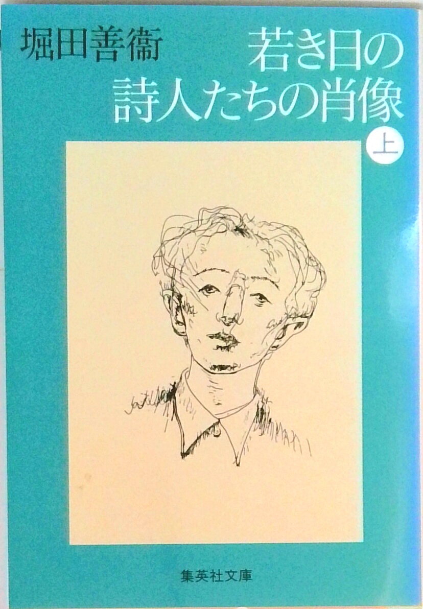 【中古】若き日の詩人たちの肖像 （上） 上 /集英社/堀田善衛（文庫）
