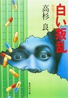 【中古】白い叛乱 製薬プロパ-たち/集英社/高杉良（文庫）