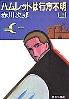 【中古】ハムレットは行方不明 上 /集英社/赤川次郎（文庫）(3.0)