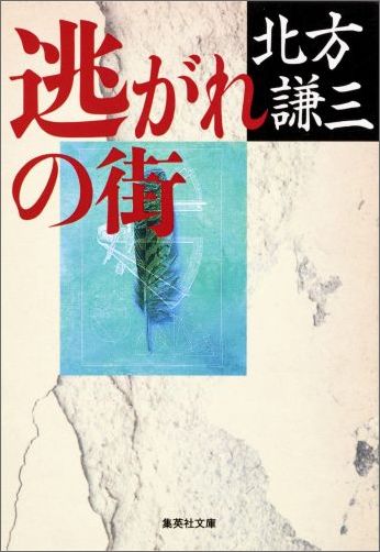 【中古】逃がれの街 /集英社/北方謙三（文庫）