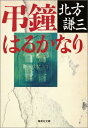 【中古】弔鐘はるかなり /集英社/北方謙三(ペーパーバック)