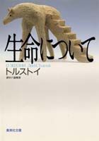 【中古】生命について /集英社/レフ・ニコラエヴィチ・トルストイ（文庫）