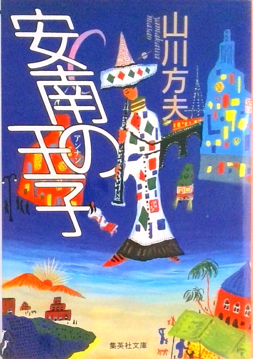 【中古】安南の王子 /集英社/山川方夫（文庫）