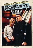 【中古】鷲の翼に乗って 下/集英社/ケン・フォレット（文庫）