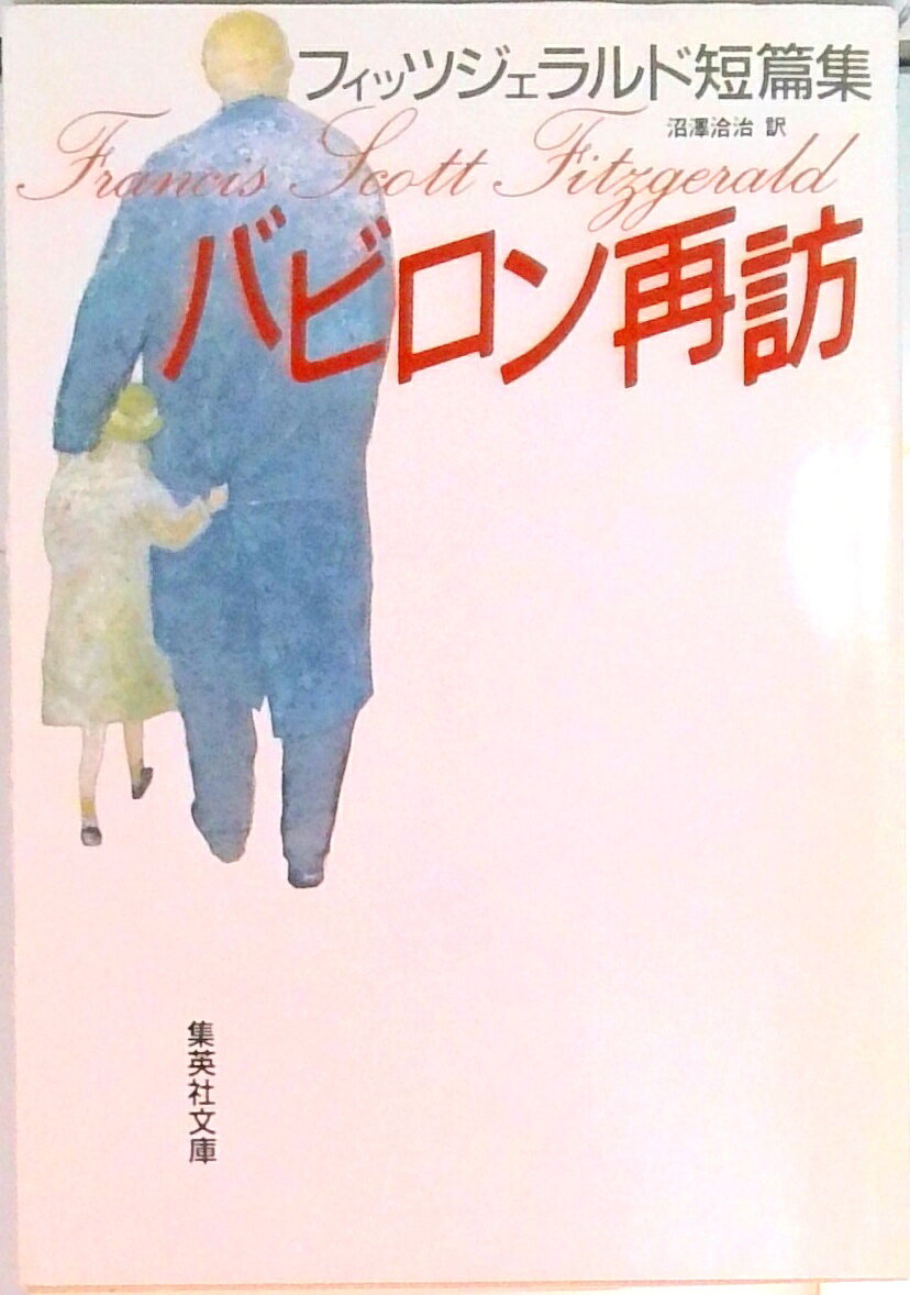 【中古】 フィッツジェラルド／ヘミングウェイ往復書簡集 Amazon.co.jp: フィッツジェラルド/ヘミングウェイ往復書簡集 日本語版