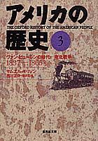 【中古】アメリカの歴史 3 /集英社/サミュエル・エリオット・モリソン（文庫）