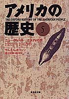 【中古】アメリカの歴史 5 /集英社/サミュエル・エリオット・モリソン（文庫）