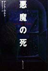【中古】悪魔の死 /集英社/アンネ・ホルト（文庫）