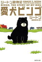 【中古】愛犬ビンゴ シ-トン動物記 /集英社/ア-ネスト・トムソン・シ-トン(文庫)