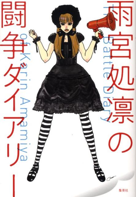 【中古】雨宮処凛の闘争ダイアリ- /集英社/雨宮処凛（単行本）