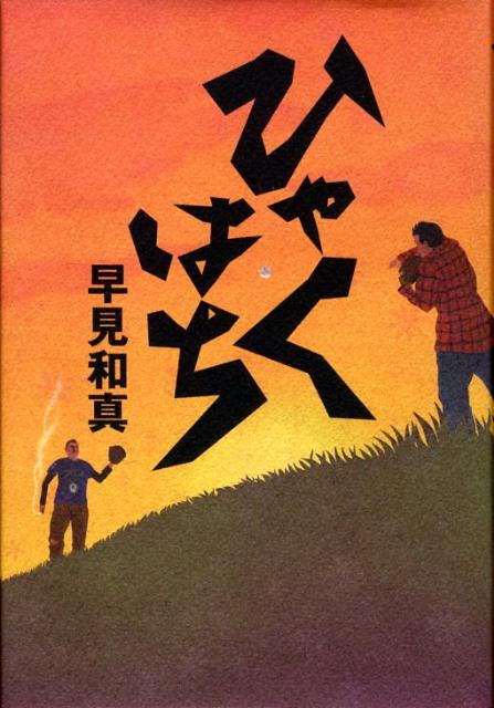 【中古】ひゃくはち /集英社/早見和真（単行本）