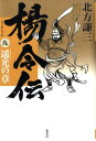 【中古】楊令伝 9(遙光の章) /集英社/北方謙三(単行本)