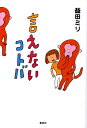 言えないコトバ /集英社/益田ミリ(単行本)