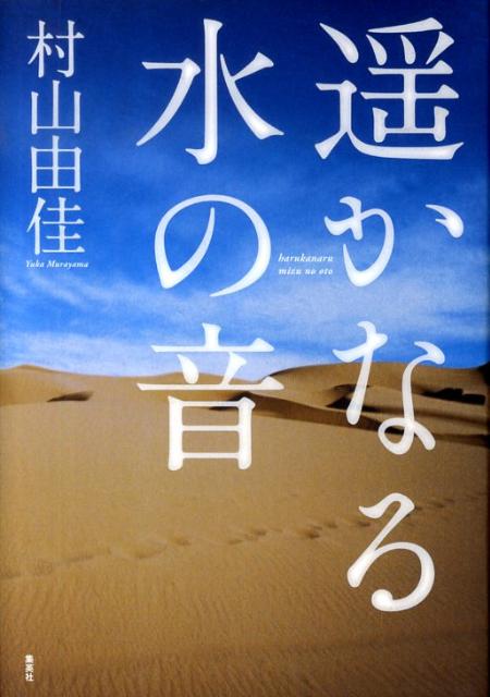 【中古】遙かなる水の音 /集英社/村山由佳（単行本）