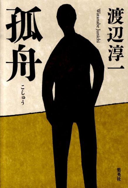 【中古】孤舟 /集英社/渡辺淳一（ハードカバー）
