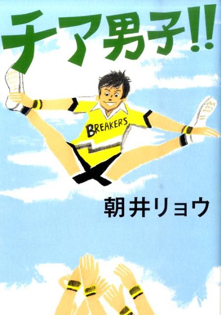 【中古】チア男子！！ /集英社/朝井リョウ（単行本（ソフトカバー））