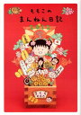 【中古】ももこのまんねん日記 2012 /集英社/さくらももこ(単行本(ソフトカバー))